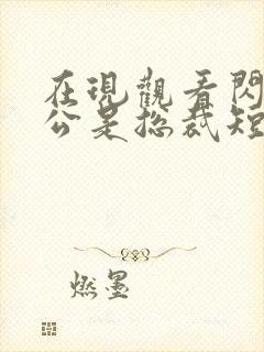 在现观看闪婚老公是总裁短剧