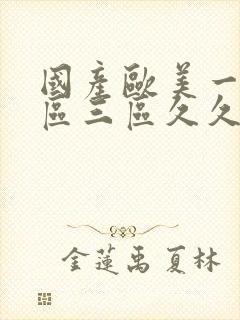 国产欧美一区二区三区久久人妖