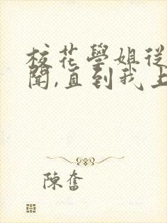 校花学姐从无绯闻,直到我上大学小说下载