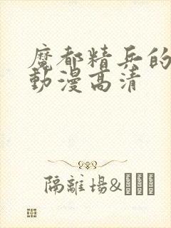 魔都精兵的奴隶动漫高清