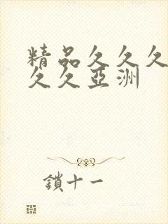 精品久久久久久久久亚洲