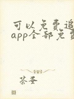 可以免费追剧的app全部免费无广告封面