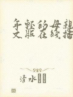 年轻的母亲2中文版在线播放