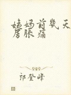 姨妈前几天会乳房胀痛