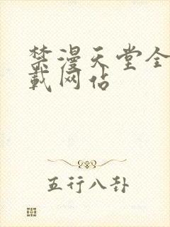 禁漫天堂全新下载网站