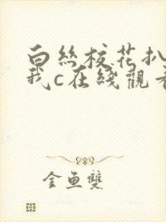 白丝校花扒腿让我c在线观看