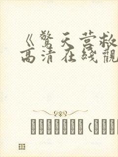 《惊天营救2》高清在线观看