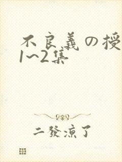 不良义の授乳中1~2集封面
