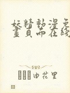 妖精动漫免费漫画页面在线看漫画网站