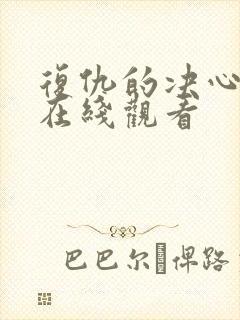 复仇的决心电影在线观看