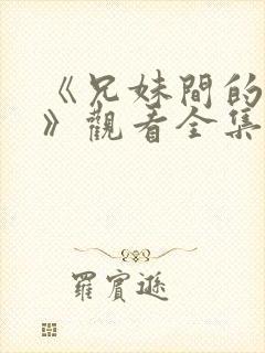 《兄妹间的秘密》观看全集