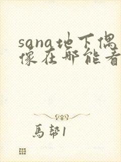sana地下偶像在哪能看