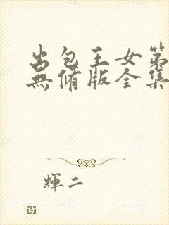 出包王女第三季无修版全集