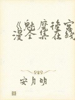 《魅魔后宫》动漫全集在线观看免费