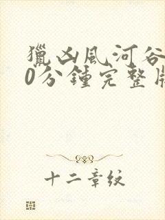 猎凶风河谷150分钟完整版