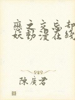 恋之交忘却的狐妖动漫在线观看