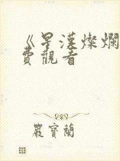 《星汉灿烂》免费观看