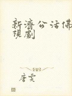 新济公活佛 电视剧