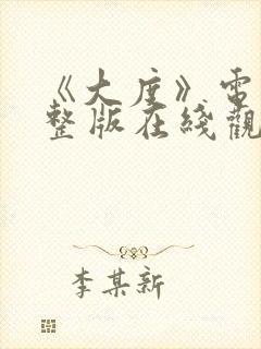 《大度》电影完整版在线观看免费