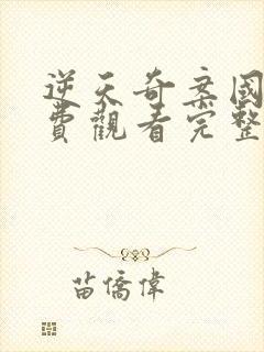 逆天奇案国语免费观看完整版