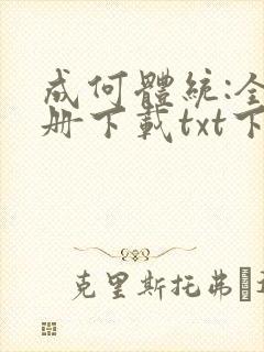 成何体统:全2册下载txt下