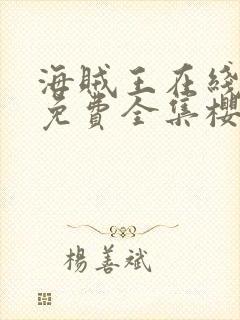 海贼王在线观看免费全集樱花