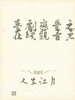 台剧恋爱之瘾2在线观看免费