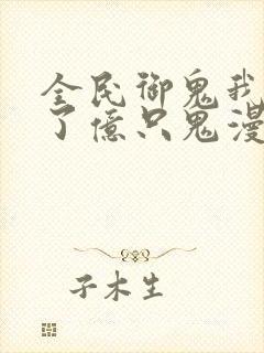 全民御鬼我契约了亿只鬼漫画