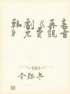 韩剧《再来一次》免费观看