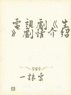 电视剧《生万物》剧情介绍