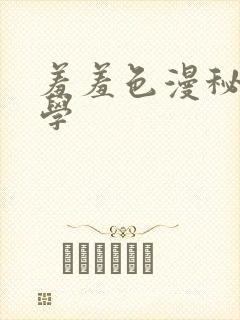 羞羞色漫秘密教学