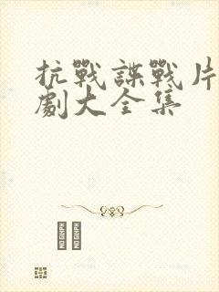 抗战谍战片电视剧大全集