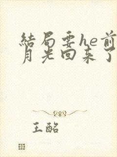 结局要he前白月光回来了[快穿]