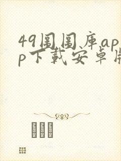 49图图库app下载安卓版本封面