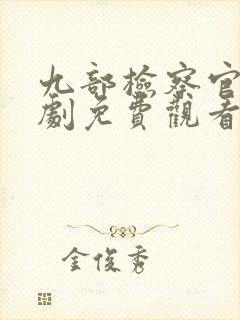 九部检察官电视剧免费观看全集高清