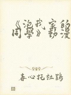 《泡我家的黑田同学》动漫