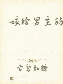 嫁给男主的叔叔