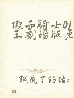 假面骑士01时王剧场版免费观看中文