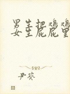 男生把鸡鸡插进女生屁屁里