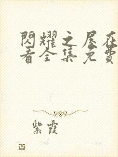 闪耀之屋在线观看全集免费播放