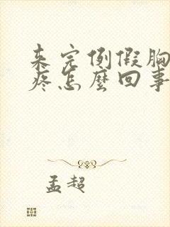 来完例假胸一直疼怎么回事