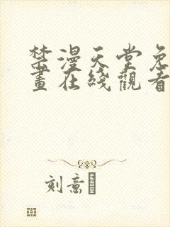 禁漫天堂免费漫画在线观看