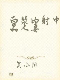 白浆内射中出极品人妻封面