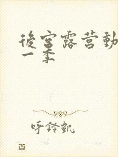 后宫露营动漫第一季