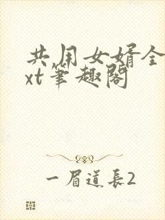 共用女婿全文txt笔趣阁封面