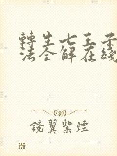 转生七王子的魔法全解在线观看