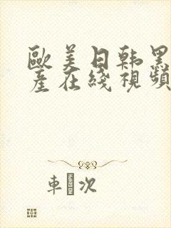 欧美日韩黑人国产在线视频