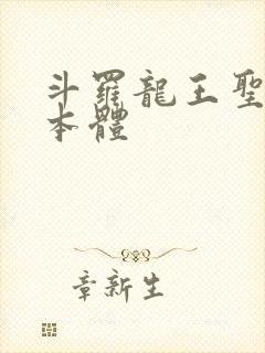 斗罗龙王圣耀之本体