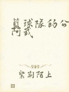 篮球队的公用狗阿武