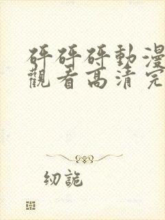 砰砰砰动漫在线观看高清完整版